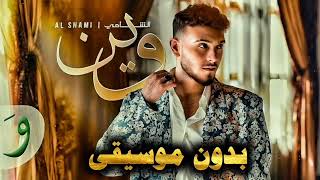 Al Sami  Wein Officiel Music 2024 الشامي  أغنية وين بدون موسيقى [upl. by Dollar314]