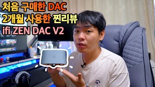 다음은 ZEN CAN 사야하는건가  ifi ZEN DAC V2 찐리뷰 [upl. by Nirro]