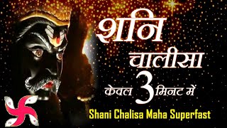 शनि चालीसा  Shani Chalisa Maha Super Fast  Fastest Shani Dev Chalisa [upl. by Riddle739]