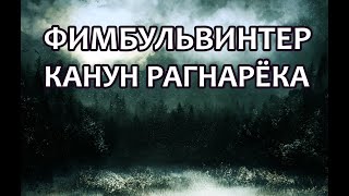 Фимбульвинтер – канун Рагнарёка [upl. by Demb]