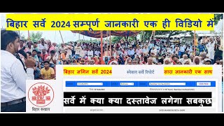 बिहार सर्वे 2024 का सम्पूर्ण जानकारी इस एक ही विडियो में  All About Bihar Land Special Survey 2024👍 [upl. by Hardi]