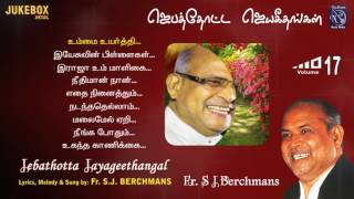 Fr S J Berchmans JebathottaJayageethangal Vol 17 Bro Chiity Prakash Dhyriam PrayerGarden Juke Box [upl. by Melli]