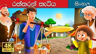 ගෝල්ඩන් ප්ලේට්  Sinhala Cartoon  SinhalaFairyTales [upl. by Rosenblast]