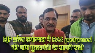 RAS mains postponed News । RPSC Assistant professor Exam postponed News। RPSC college Lecturer Exam [upl. by Celie]