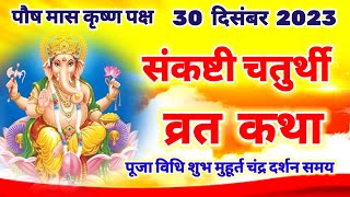 आज सुने संकष्टी गणेश चतुर्थी व्रत की कथा 30 दिसंबर 2023  sankashti Chaturthi Vrat katha [upl. by Ahseuqram]