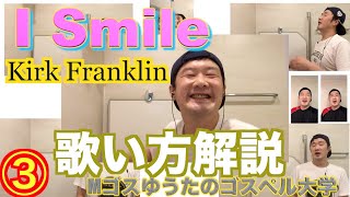 I Smile  Kirk Franklin 初心者のための【ゴスペル 歌い方講座】③ [upl. by Arocahs]