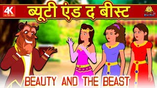 ब्यूटी एंड द बीस्ट  Hindi Kahaniya  Hindi Moral Stories  Bedtime Moral Stories Hindi Fairy Tales [upl. by Brianna]