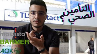 التأمين الصحي المطلوب من القنصلية للحصول على الفيزا 💯 Mawista  AOK  Barmer ✅️ Krankenversicherung [upl. by Haymo83]