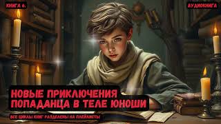 Новые приключения попаданца в теле юноши Книга 6  попаданцы фантастика фэнтези [upl. by Yntrok]