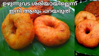 ഉഴുന്നുവട ഇത് പോലെ ഉണ്ടാക്കി നോക്കൂ😋 tasty ഉഴുന്നുവട ഇനി വീട്ടിലും👌👌 Homemade uzhunnu Vada [upl. by Zanas785]