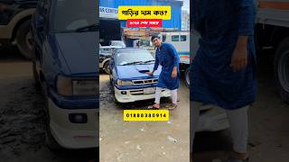 পুরাতন গাড়ির বর্তমান দাম কত  used car price bd shorts car [upl. by Smoht209]