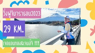 EP9พาไปวิ่งงานฟูจิ🇯🇵มาราธอน202329Km [upl. by Anohsal]