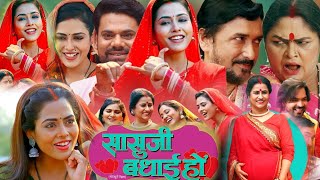 saasu ji badhai Ho movie  सासु जी बधाई हो RichaDixit DevSingh bhojpurifilmreview Trailar [upl. by Ydnolem]