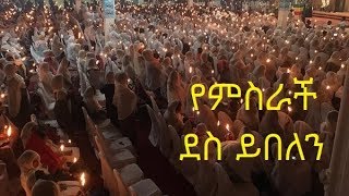 የምስራች ደስ ይበለን  የልደት ገና መዝሙር  Yemsrach Des Yibelen  EOTC Genna Mezmur by Zemarit Fantu Wolde [upl. by Favian]