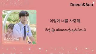 Loveable  SinB GFRIPEND A Love So Beautiful OST part2Hangul amp Mmsub Lyrics [upl. by Ahcsas41]