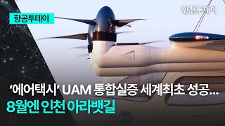 항공투데이 ‘에어택시’ UAM 통합실증 세계최초 성공8월엔 인천 아라뱃길 [upl. by Shreeves]