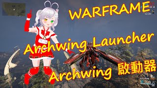 Warframe ⚔️ Archwing Launcher 🎶✨ Archwing 啟動器 🕊️✨野外測試💥🔫warframe 戰甲神兵 戰甲 Archwing [upl. by Aracahs782]