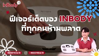 ฟีเจอร์เด็ดๆ ที่คนใช้เครื่องนี้ หรืออยากจะใช้ ไม่ควรพลาด ▏InBody Dial H30NWi [upl. by Baldridge]