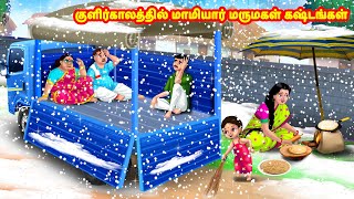 குளிர்காலத்தில் மாமியார் மருமகள் கஷ்டங்கள் Mamiyar vs Marumagal Tamil Stories Tamil Moral Stories [upl. by Ahsienal69]