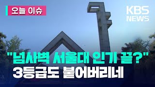 오늘 이슈 “옛날 서울대 아니다” 3등급도 붙네  KBS 20230207 [upl. by Derag379]