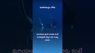 మహాసముద్రం లోతు [upl. by Brenton159]