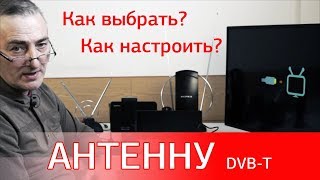 Как выбрать и настроить антенну DVBTT2 Особенности приёма цифрового ТВ [upl. by Rede446]