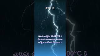 మెరుపు శక్తి [upl. by Duthie]