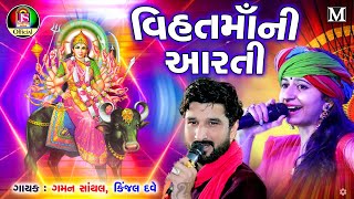 Kinjal Dave  Gaman Santhal  Vihat Maa Ni Aarti  Gujrati bhakti song [upl. by Ahsiema898]