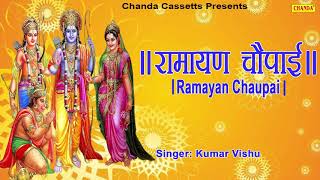 रामायण चौपाई  Ramayan Chaupai  सम्पूर्ण रामायण  मंगल भवन अमंगल हारी  Kumar Vishu  Ram Katha [upl. by Sila23]