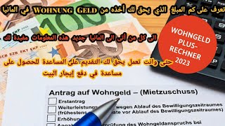 طريقة حساب مساعدة في دفع ايجارالسكن في المانيا المعروف بي Wohnung Geld [upl. by Zingg]