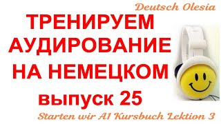 ТРЕНИРУЕМ АУДИРОВАНИЕ НА НЕМЕЦКОМ выпуск 25 А1 начальный уровень Starten wir Kursbuch Lektion 3 [upl. by Mechelle]