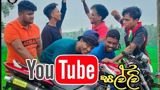 Youtube සල්ලි I Youtube salli I Naughty Productions l Sinhala Comedy naughtyproductions [upl. by Dust]