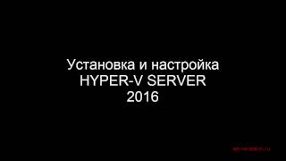 Установка и настройка Windows HyperV Server 2016 [upl. by Sigvard81]