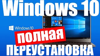 Переустановка Windows 10 с удалением всех данных [upl. by Winfrid]