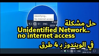 حل مشكلة Unidentified Networkno internet access في الويندوز بـ 4 طرق [upl. by Arteid]