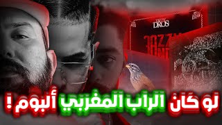 شنو كان ايكون لو كان الراب المغربي ألبوم واحد ؟ 🤯💭 [upl. by Ansley]