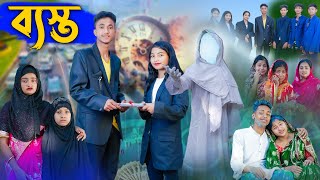 ব্যাস্ত l Basto l Bangla Natok l Riyaj Toni amp Tuhina l Palli Gram TV Latest Video [upl. by Atiuqin96]