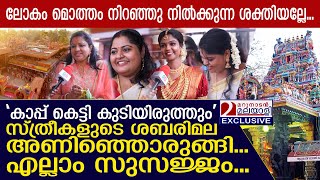 മേൽശാന്തിയുടെ കൈയ്യിൽ കാപ്പ്കെട്ടി കുടിയിരുത്തും സ്ത്രീകളുടെ ശബരിമല അടിമുടി അണിഞ്ഞൊരുങ്ങി I Attukal [upl. by Amadeus382]