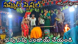 సమ్మర్ స్పెషల్ నవ్వి నవ్వి ఎంజాయ్ చేయండి  annampalli vari latest sambaram [upl. by Riatsila]