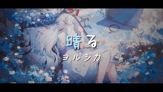 【完整版】葬送的芙莉蓮 OP2  ヨルシカ  晴る『中日字幕』 [upl. by Elrak]