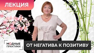 Лекция от Ирины Михайловны Как начать мыслить позитивно От негатива к созданию хорошего настроения [upl. by Karalynn]