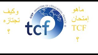 ماهو إمتحان اللغة الفرنسية TCF ؟ وماهي خطواته ؟ وأين يتم إجتيازه ؟ وكيف يكون؟ [upl. by Rehotsirhc906]