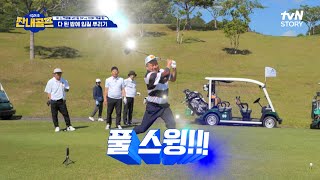 환상 코스를 두고 펼친 MC팀 VS 개골팀의 대결 우승을 가져갈 팀은 highlight 짠내골프 EP5 [upl. by Matty820]