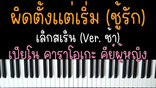 ผิดตั้งแต่เริ่ม ชู้รัก  เล็กสเร็น ดังใน TIKTOK  เปียโน คาราโอเกะ คีย์ผู้หญิง  PIANO KARAOKE [upl. by Anhsirk]