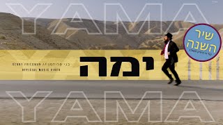 Benny Friedman  YAMA Official Music Video  בני פרידמן  ימה הקליפ רשמי [upl. by Shinberg]