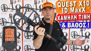 QUEST X10 IDMaxX ΜΕ 300 €💥ΝΕΟΣ ΟΙΚΟΝΟΜΙΚΟΣ ΑΝΙΧΝΕΥΤΗΣ ΜΕΤΑΛΛΩΝ ΧΡΥΣΟY 🔥 Ο ΠΙΟ ΒΑΘΥΣ ΓΙΑ ΤΟ 2024 [upl. by Berkow]