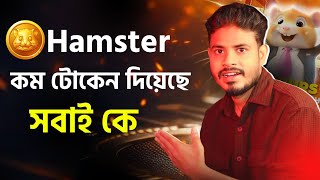 সুখবর 🥰1Hamster টোকেন  কত টাকা পাবেন দেখুন Hamster Kombat কিভাবে টাকা তুলবHamster withdraw Bangla [upl. by Macdonell]