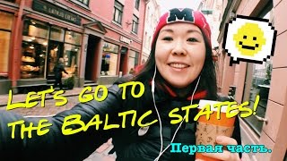 Путешествие по Прибалтике I Travel in the Baltic states I Latvia Riga I Part 1 [upl. by Merfe575]