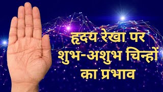 हृदय रेखा पर शुभ अशुभ चिन्हों का प्रभाव  Heart Line in Palmistry [upl. by Yevette]