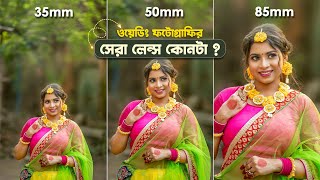 35mm vs 50mm vs 85mm Lens Comparison for Wedding Portrait Photography in Bengali [upl. by Paza]